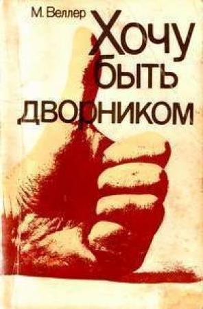 Обложка книги «Хочу быть дворником» — Михаил Веллер
