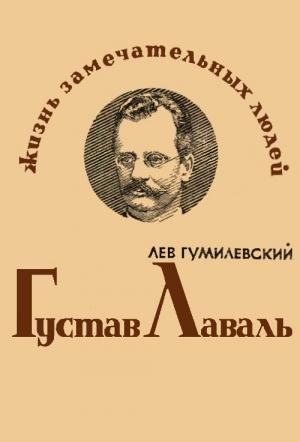 Обложка книги «Густав Лаваль» — Лев Гумилевский