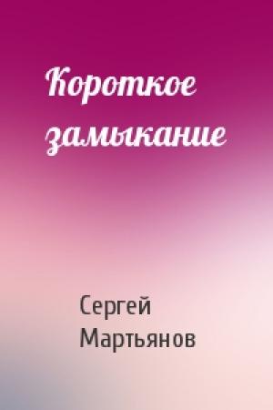 Обложка книги «Короткое замыкание» — Сергей Мартьянов