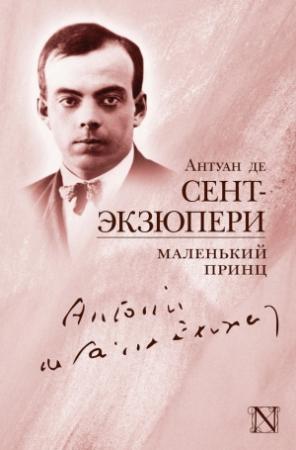 Обложка книги «Маленький принц (сборник)» — Антуан де Сент-Экзюпери