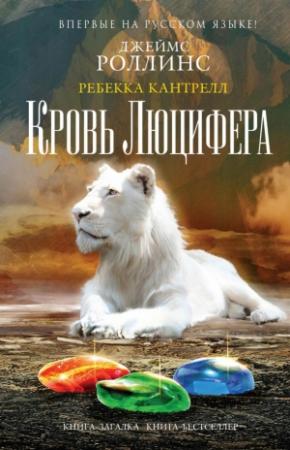 Обложка книги «Кровь Люцифера» — Ребекка Кантрелл, Джим Чайковски