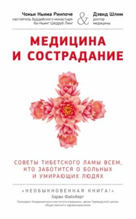 Обложка книги «Медицина и сострадание. Советы тибетского ламы всем, кто заботится о больных и умирающих людях» — Чокьи Ринпоче, Дэвид Шлим