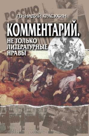 Обложка книги «Комментарий. Не только литературные нравы» — Геннадий Красухин