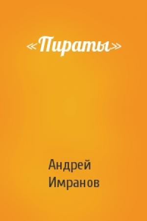 Обложка книги ««Пираты»» — Андрей Имранов