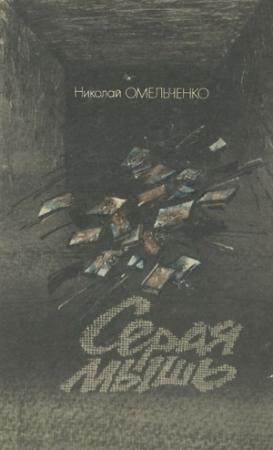 Обложка книги «Серая мышь» — Николай Омельченко