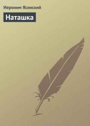 Обложка книги «Наташка» — Иероним Ясинский