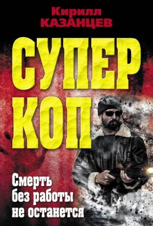 Обложка книги «Смерть без работы не останется» — Кирилл Казанцев