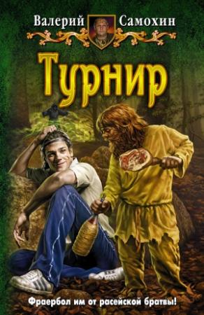 Обложка книги «Турнир» — Валерий Самохин