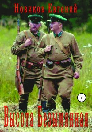 Обложка книги «Высота Безымянная» — Евгений Новиков
