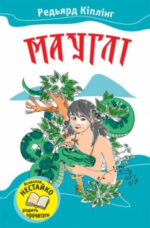 Обложка книги «Мауглі» — Редьярд Джозеф Киплинг