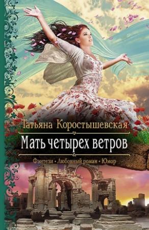 Обложка книги «Мать четырех ветров» — Татьяна Коростышевская