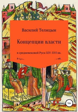 Обложка книги «Концепции власти в средневековой Руси XIV-XVI вв.» — Василий Телицын
