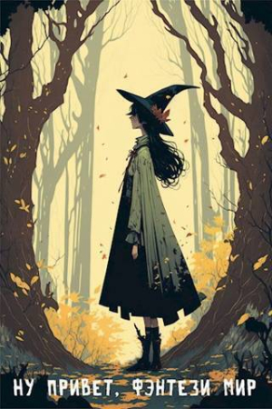 Обложка книги «Ну привет, фэнтези мир» — Маргарита Герстер