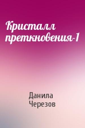 Обложка книги «Кристалл преткновения-1» — Данила Черезов