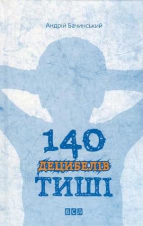 Обложка книги «140 децибелів тиші» — Андрій Бачинський