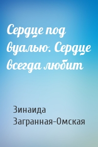 Сердце под вуалью. Сердце всегда любит