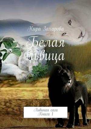 Обложка книги «Белая львица» — Кира Захарова