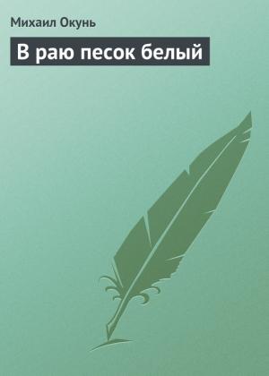 Обложка книги «В раю песок белый» — Михаил Окунь