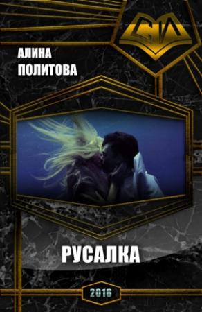 Обложка книги «Русалка (СИ)» — Алина Политова