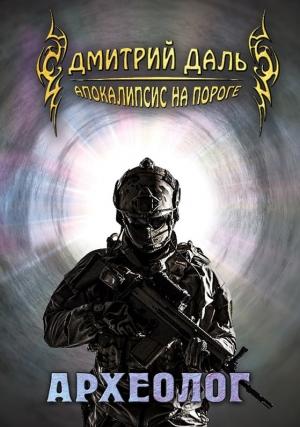 Обложка книги «Археолог» — Дмитрий Сергеевич Самохин
