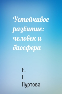 Устойчивое развитие: человек и биосфера