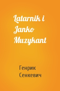 Latarnik i Janko Muzykant