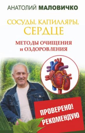 Обложка книги «Сосуды, капилляры, сердце. Методы очищения и оздоровления» — Анатолий Маловичко
