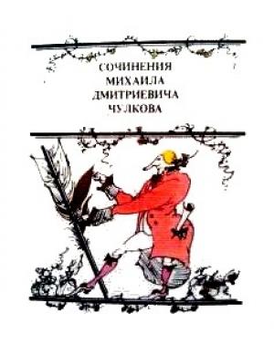 Обложка книги «Повесть о Нетоне» — Михаил Чулков