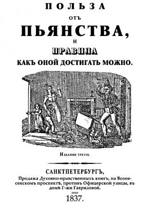 Обложка книги «Польза отъ пьянства, и правила как оной достигать можно»