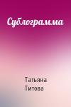 Татьяна Титова - Сублограмма