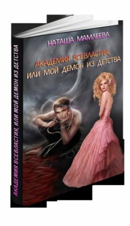 Обложка книги «Академия Всевластия, или Мой демон из детства (СИ)» — Наталья Мамлеева