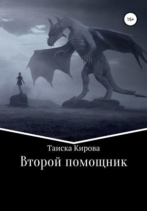 Обложка книги «Второй помощник» — Таиска Кирова