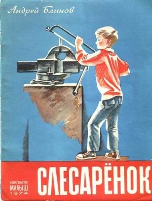 Обложка книги «Слесарёнок» — Андрей Блинов