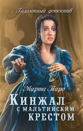 Обложка книги «Кинжал с мальтийским крестом» — Марта Таро