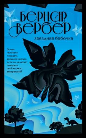 Обложка книги «Звездная бабочка» — Бернар Вербер