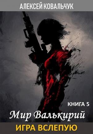 Обложка книги «Мир Валькирий. Книга 5. Игра вслепую.» — Ковальчук Алексей