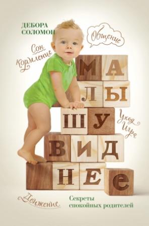 Обложка книги «Малышу виднее. Секреты спокойных родителей» — Дебора Соломон