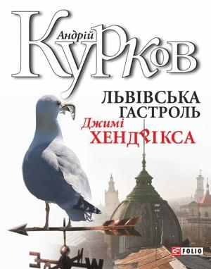 Обложка книги «Львiвська гастроль Джимі Хендрікса» — Андрей Юрьевич Курков