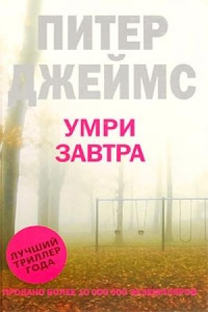 Обложка книги «Умри завтра» — Питер Джеймс