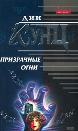 Обложка книги «Призрачные огни» — Дин Кунц