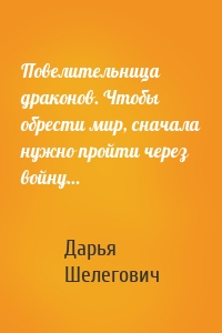 Повелительница драконов. Чтобы обрести мир, сначала нужно пройти через войну…
