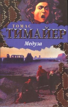 Обложка книги «Медуза» — Томас Тимайер
