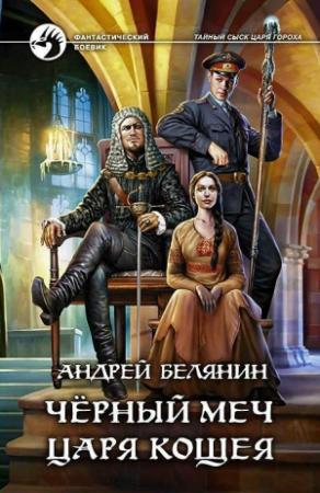 Обложка книги «Черный меч царя Кощея» — Андрей Белянин
