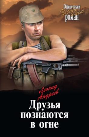 Обложка книги «Друзья познаются в огне [litres]» — Леонид Андреев