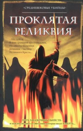 Обложка книги «Проклятая реликвия» — Средневековые убийцы