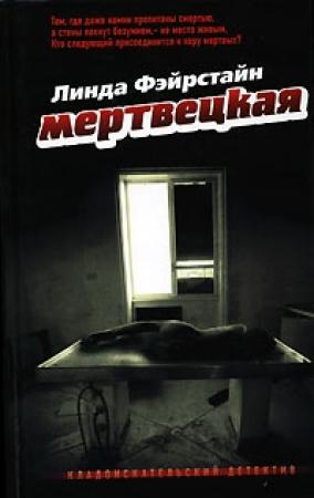 Обложка книги «Мертвецкая» — Линда Фэйрстайн