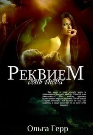 Обложка книги «День гнева» — Ольга Герр