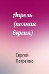 Сергей Петренко - Апрель (полная версия)
