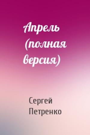 Обложка книги «Апрель (полная версия)» — Сергей Петренко