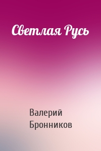 Светлая Русь